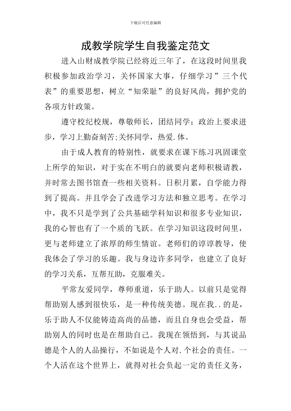 成教学院学生自我鉴定范文_第1页