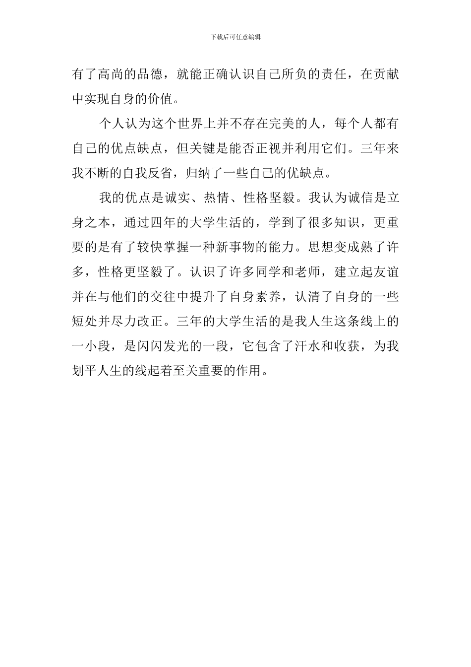 成教学院学生自我鉴定范文_第2页