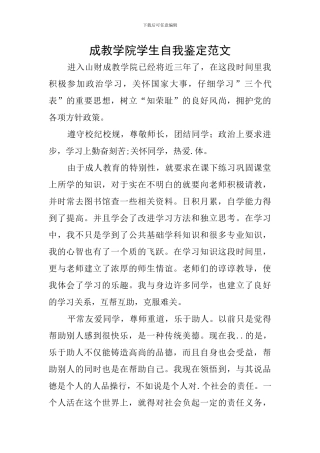 成教学院学生自我鉴定范文