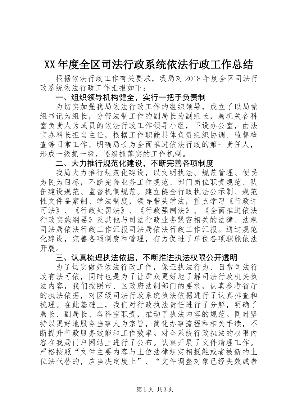 XX年度全区司法行政系统依法行政工作总结_第1页