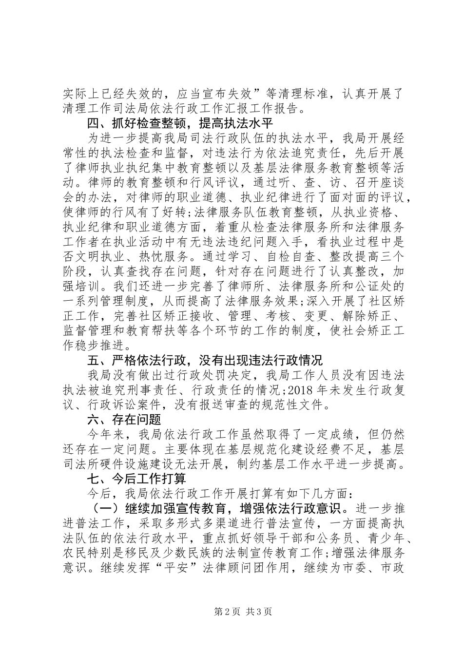XX年度全区司法行政系统依法行政工作总结_第2页