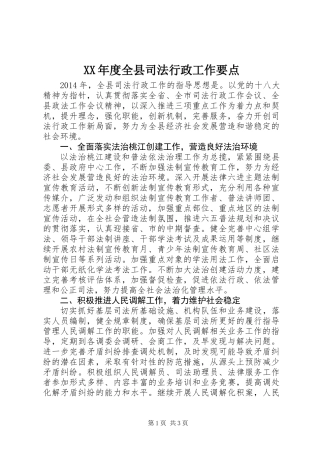 XX年度全县司法行政工作要点