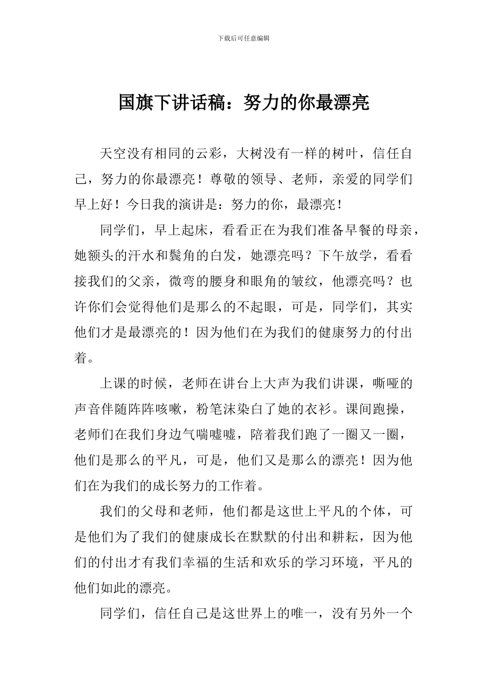 国旗下讲话稿：努力的你最美丽_第1页