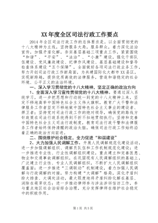 XX年度全区司法行政工作要点
