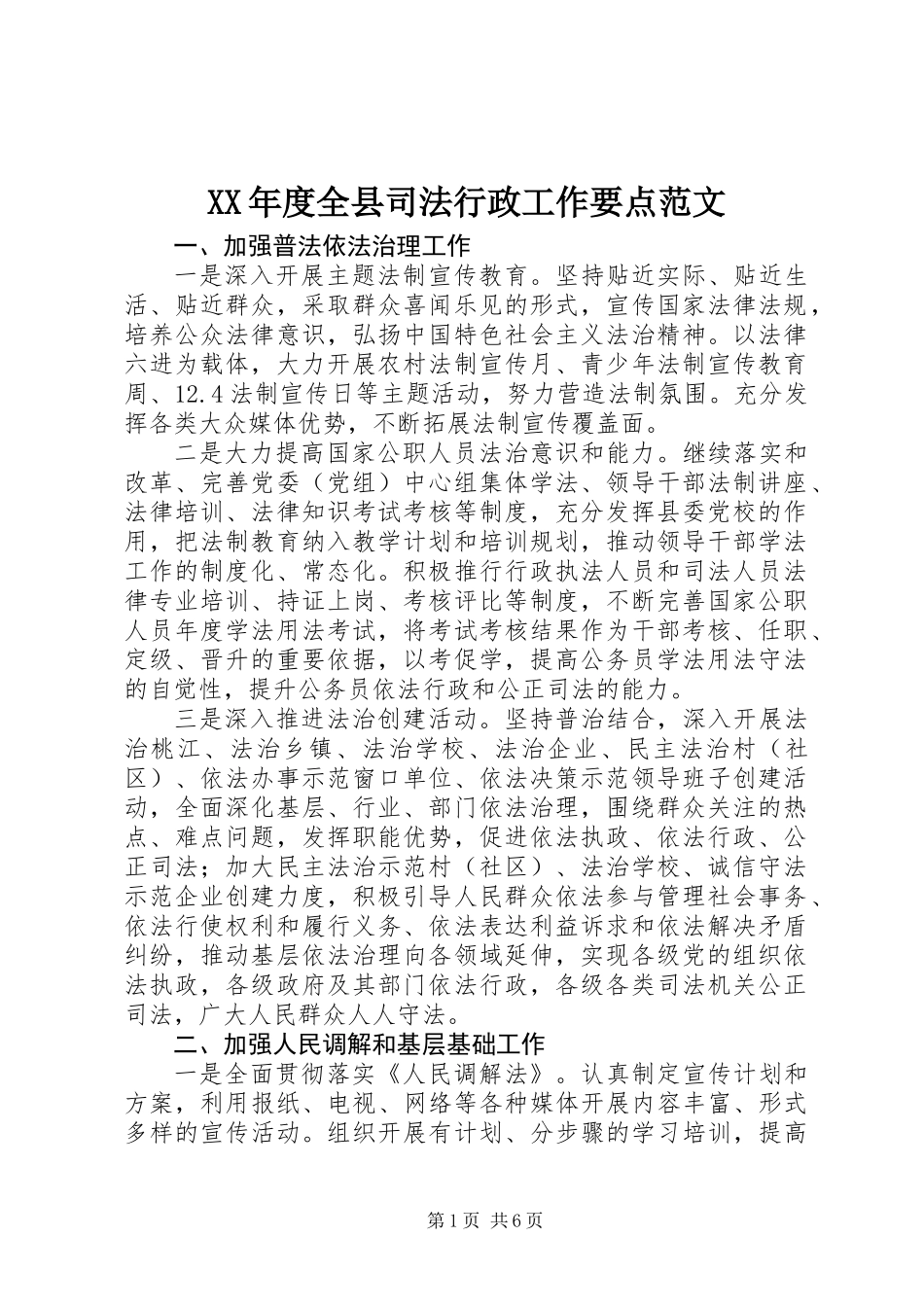 XX年度全县司法行政工作要点范文_第1页
