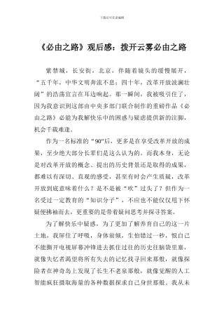 《必由之路》观后感：拨开云雾必由之路