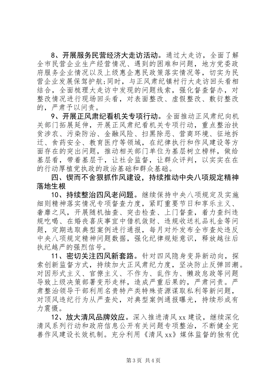 XX年度党风政风监督工作要点_第3页