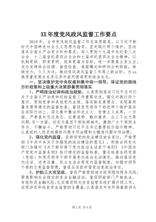 XX年度党风政风监督工作要点