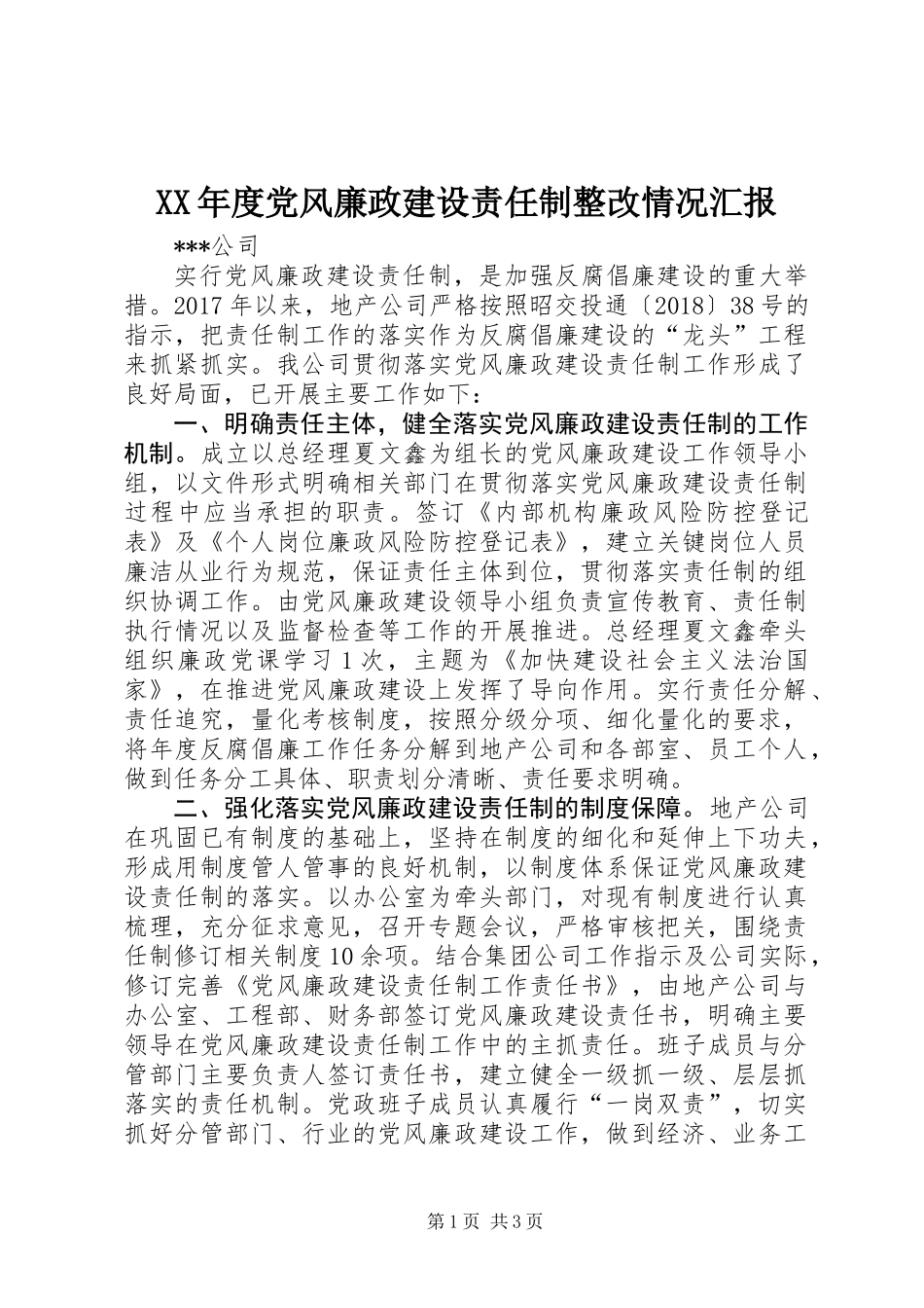 XX年度党风廉政建设责任制整改情况汇报_第1页