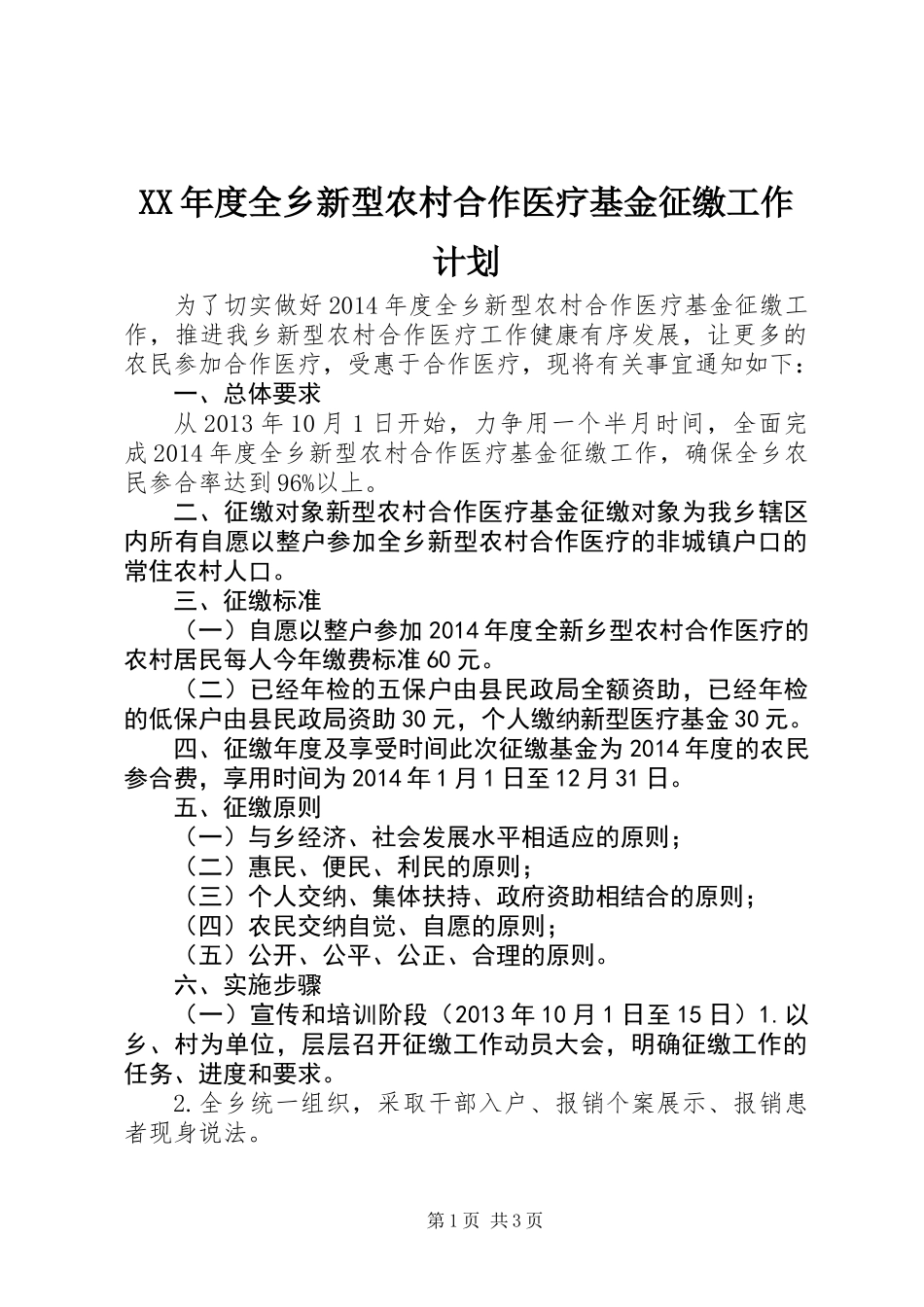 XX年度全乡新型农村合作医疗基金征缴工作计划_第1页