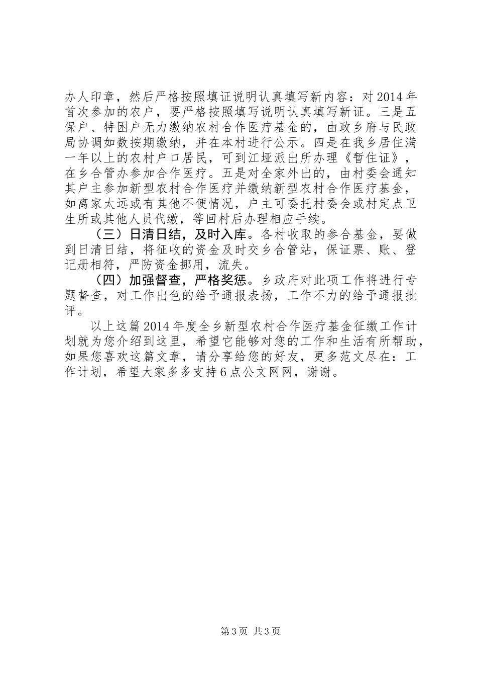 XX年度全乡新型农村合作医疗基金征缴工作计划_第3页