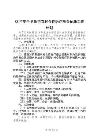 XX年度全乡新型农村合作医疗基金征缴工作计划
