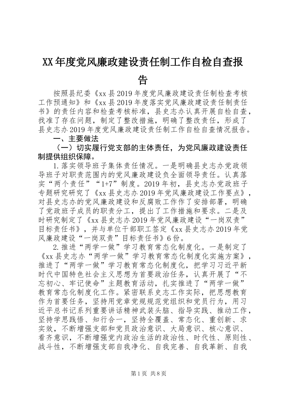 XX年度党风廉政建设责任制工作自检自查报告 (2)_第1页