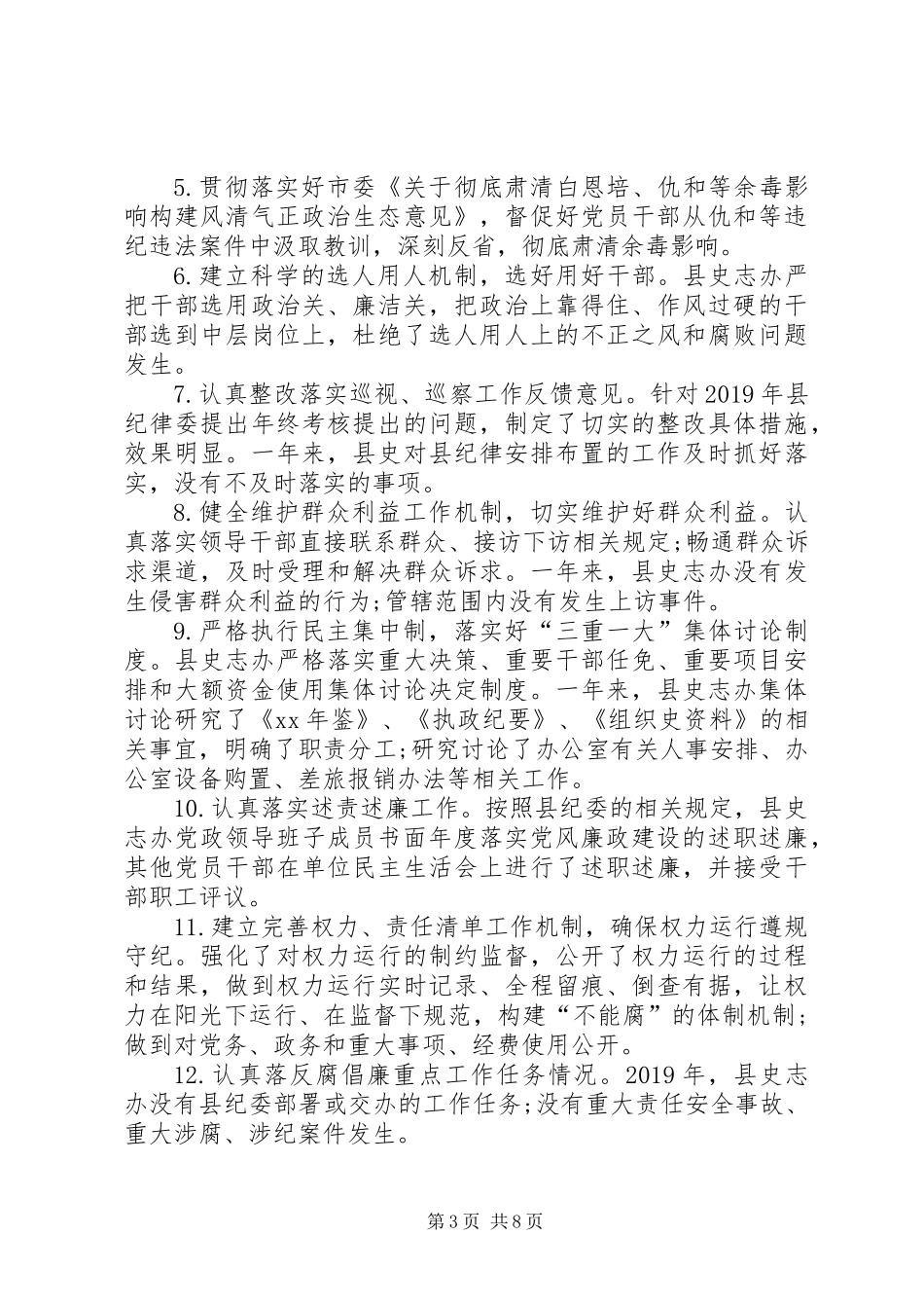 XX年度党风廉政建设责任制工作自检自查报告 (2)_第3页