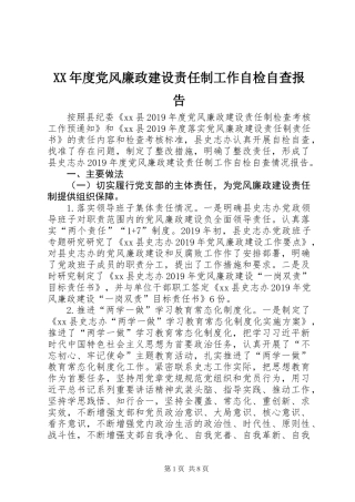 XX年度党风廉政建设责任制工作自检自查报告 (2)