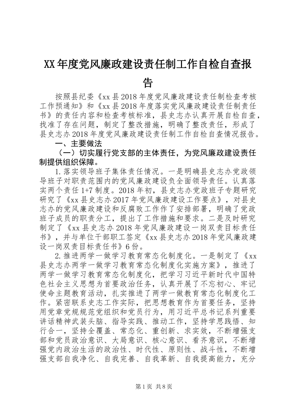 XX年度党风廉政建设责任制工作自检自查报告_第1页
