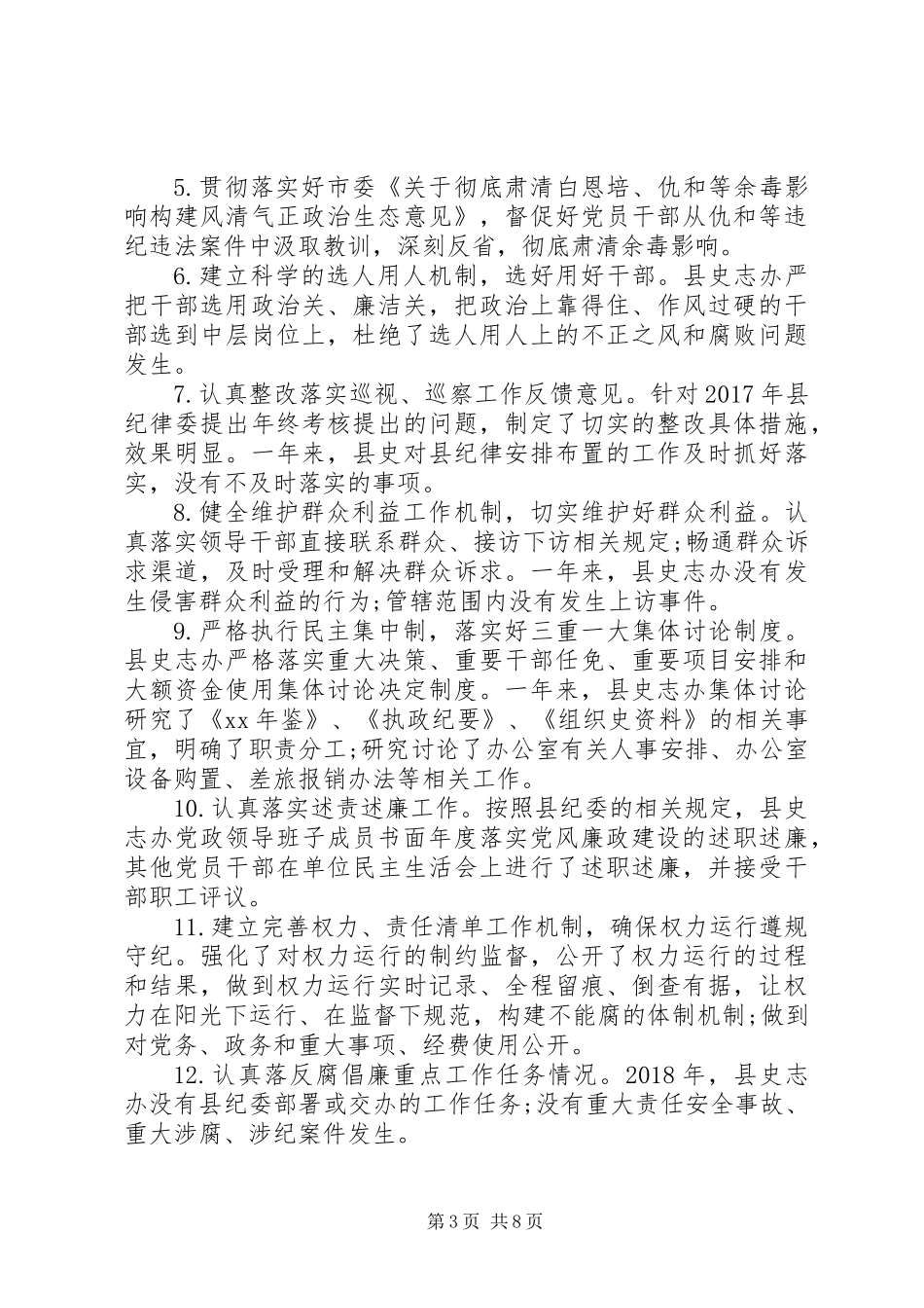 XX年度党风廉政建设责任制工作自检自查报告_第3页