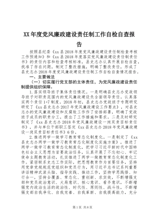 XX年度党风廉政建设责任制工作自检自查报告
