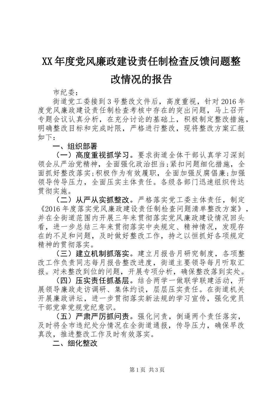 XX年度党风廉政建设责任制检查反馈问题整改情况的报告_第1页