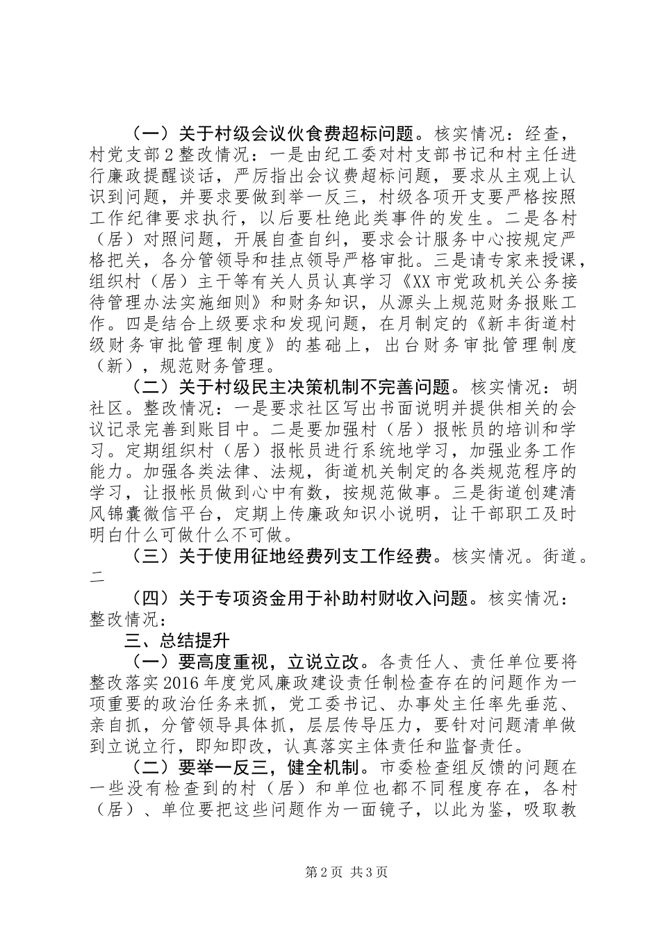 XX年度党风廉政建设责任制检查反馈问题整改情况的报告_第2页