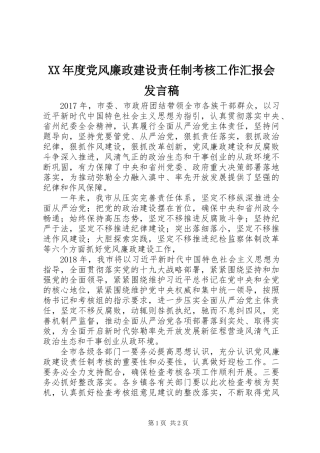 XX年度党风廉政建设责任制考核工作汇报会发言稿