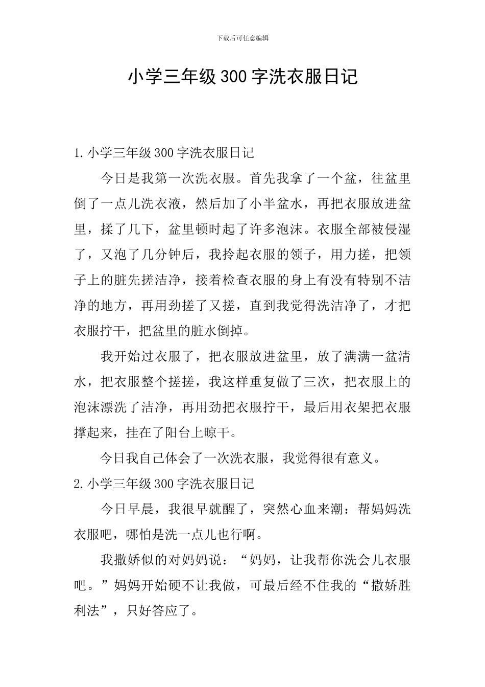 小学三年级300字洗衣服日记_第1页