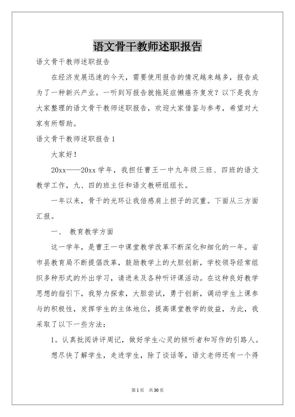 语文骨干教师述职报告_第1页
