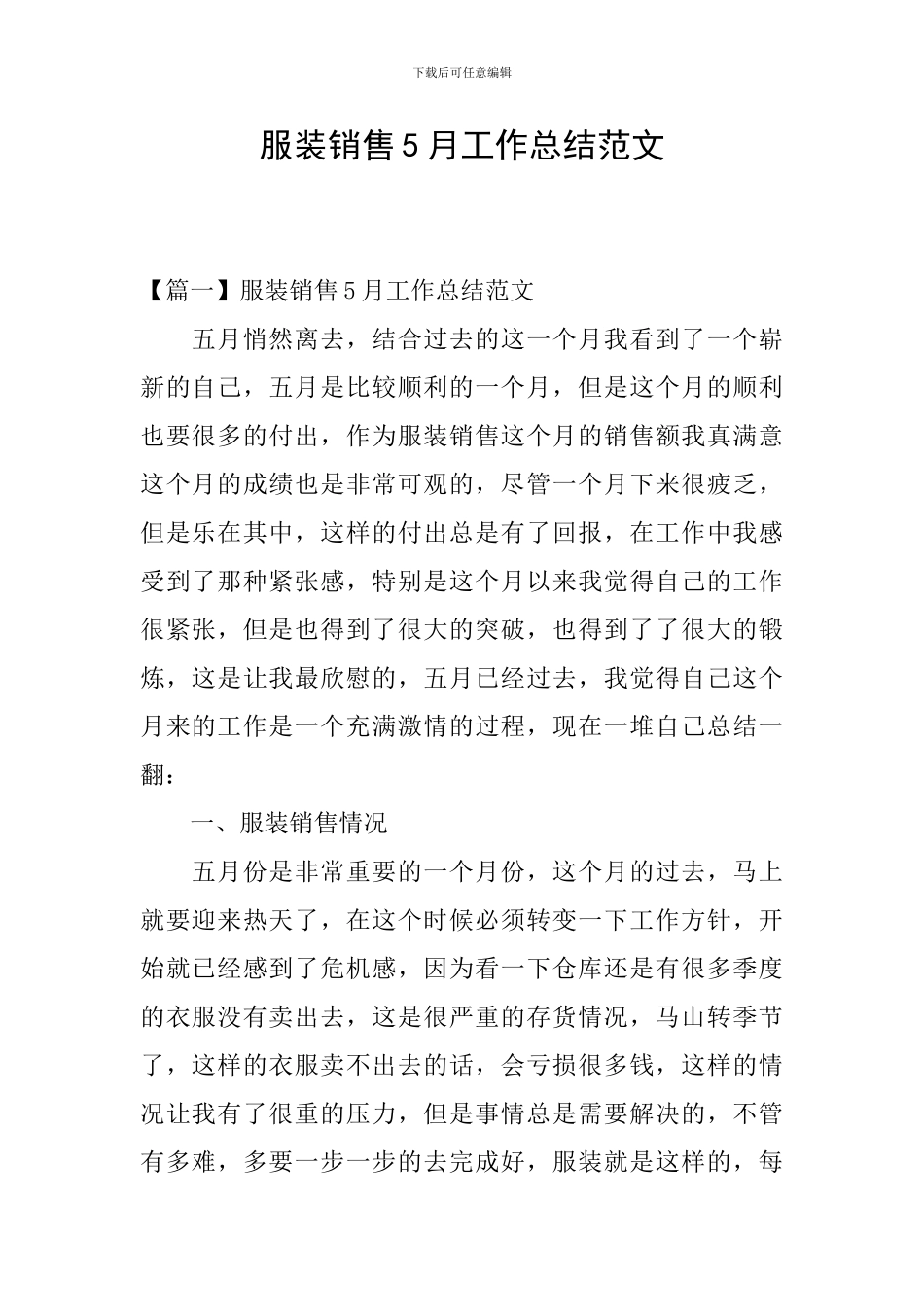 服装销售5月工作总结范文_第1页