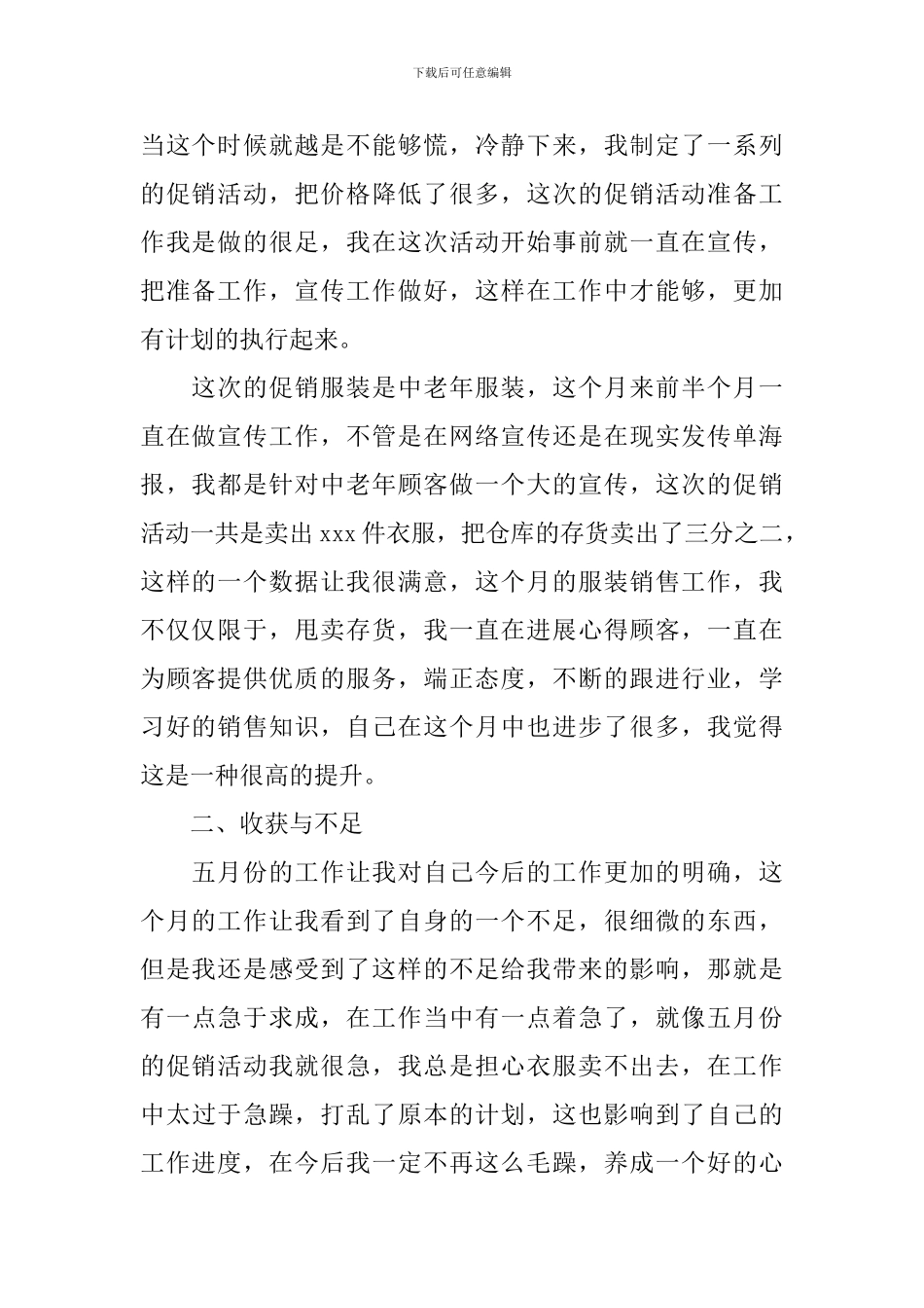 服装销售5月工作总结范文_第2页