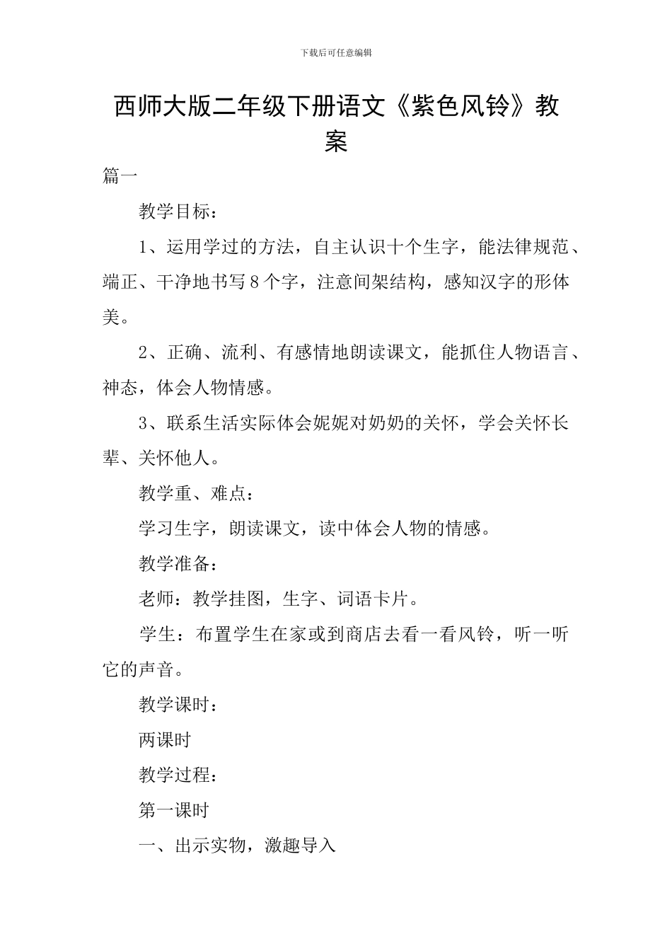 西师大版二年级下册语文《紫色风铃》教案_第1页