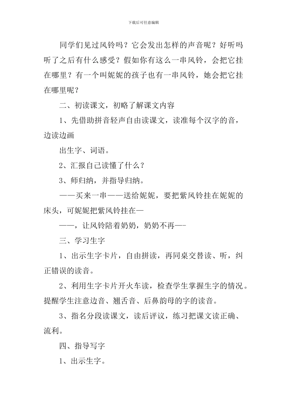 西师大版二年级下册语文《紫色风铃》教案_第2页