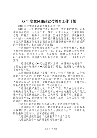 XX年度党风廉政宣传教育工作计划