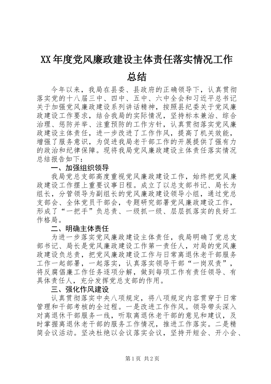 XX年度党风廉政建设主体责任落实情况工作总结_第1页
