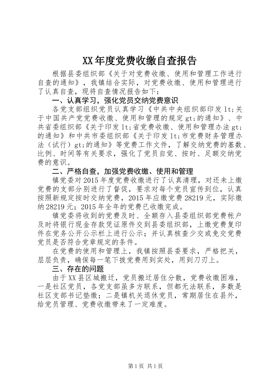 XX年度党费收缴自查报告_第1页