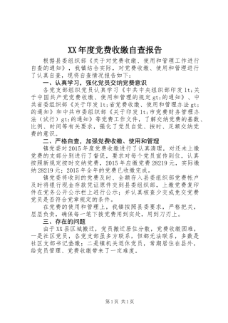XX年度党费收缴自查报告