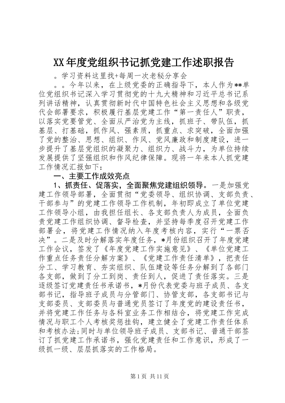XX年度党组织书记抓党建工作述职报告_第1页