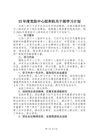 XX年度党组中心组和机关干部学习计划