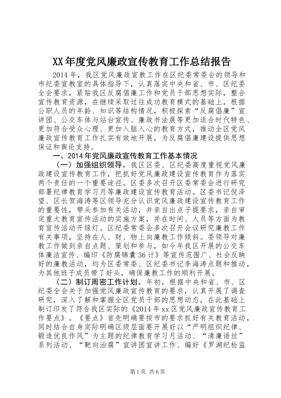 XX年度党风廉政宣传教育工作总结报告_第1页