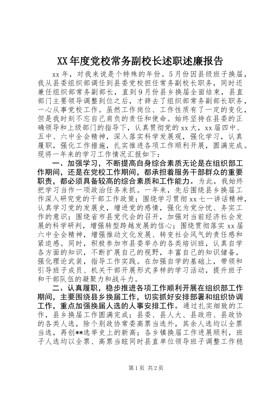 XX年度党校常务副校长述职述廉报告_第1页