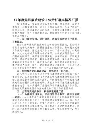 XX年度党风廉政建设主体责任落实情况汇报