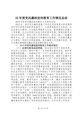XX年度党风廉政宣传教育工作情况总结