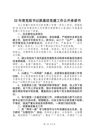 XX年度党组书记抓基层党建工作公开承诺书