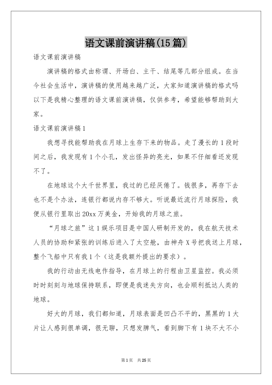 语文课前演讲稿(15篇)_第1页