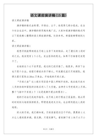 语文课前演讲稿(15篇)