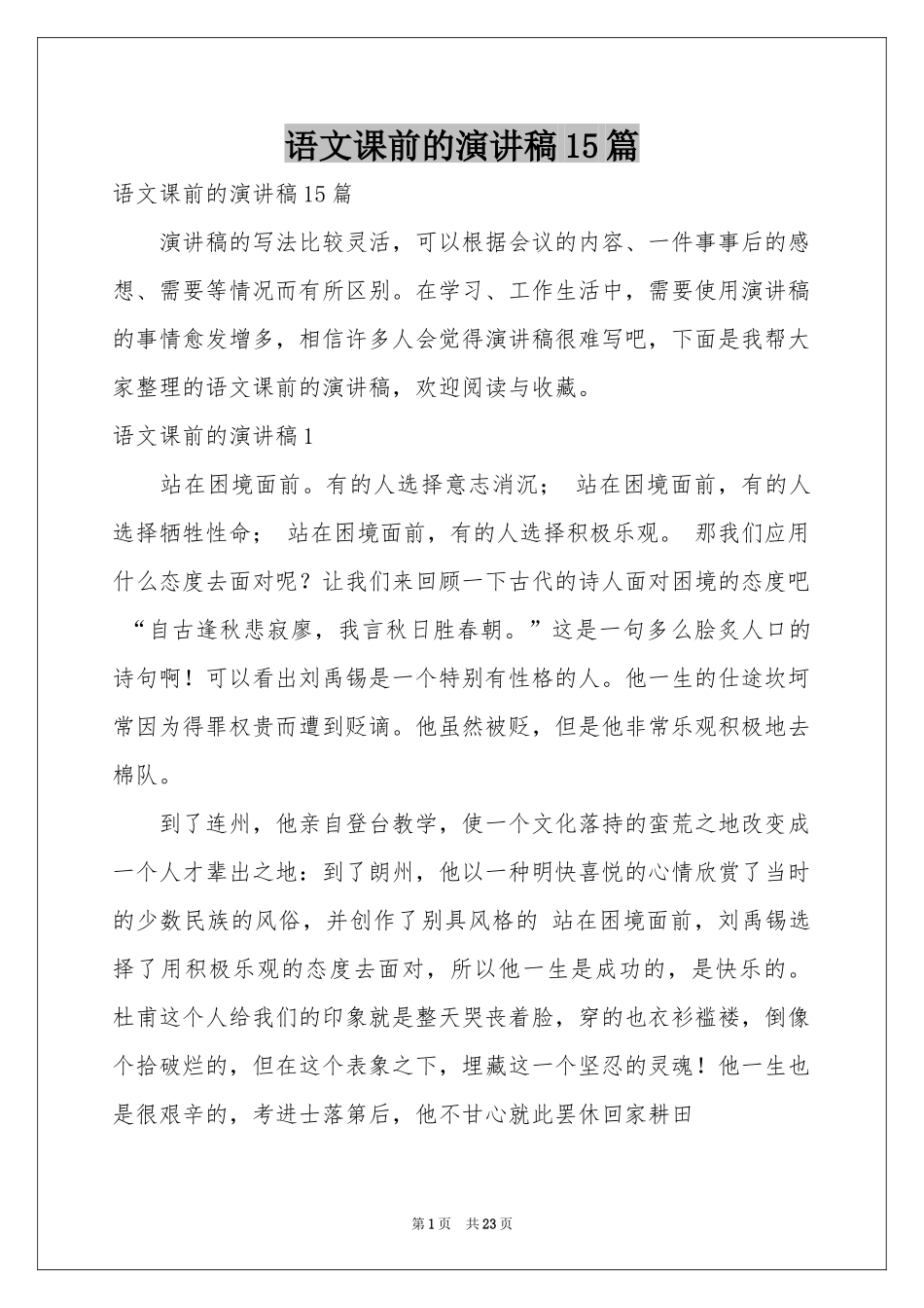 语文课前的演讲稿15篇_第1页