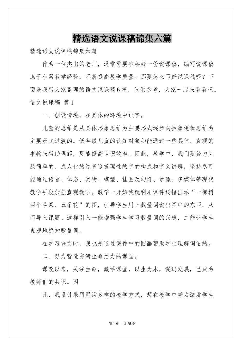 语文说课稿锦集六篇_第1页