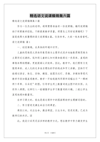 语文说课稿锦集六篇
