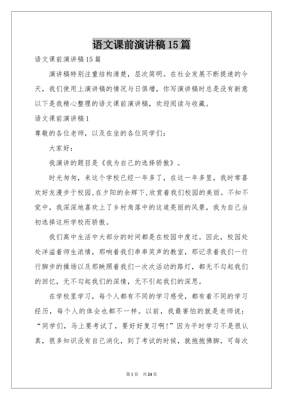 语文课前演讲稿15篇_第1页