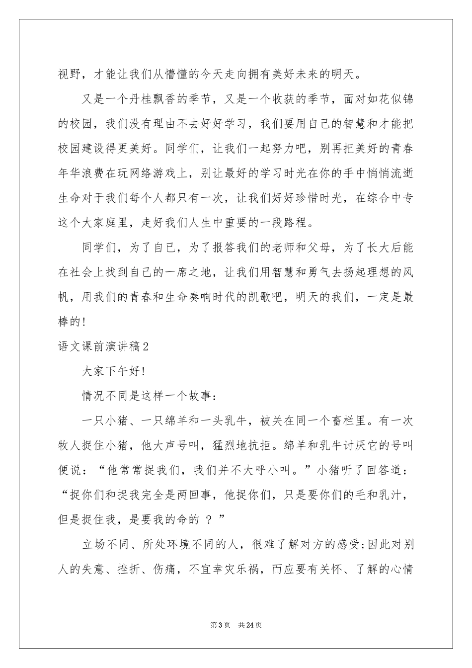 语文课前演讲稿15篇_第3页