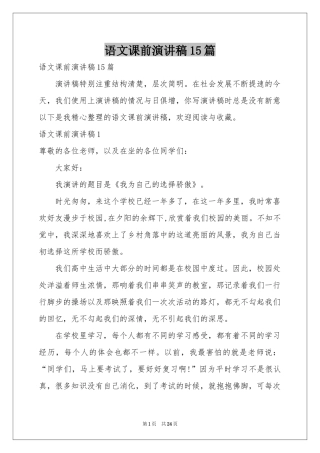 语文课前演讲稿15篇